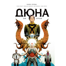 Комікс Дюна. Дім Атрідів. Книга 1 - Браян Герберт, Кевін Джей Андерсон Видавництво РМ (9786178280208)
