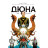 Комікс Дюна. Дім Атрідів. Книга 1 - Браян Герберт, Кевін Джей Андерсон Видавництво РМ (9786178280208)