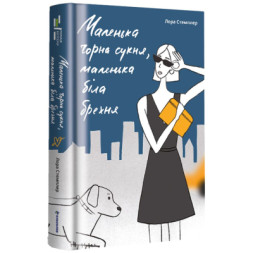 Книга Маленька чорна сукня, маленька біла брехня - Лора Стемплер #книголав (9786177820863)