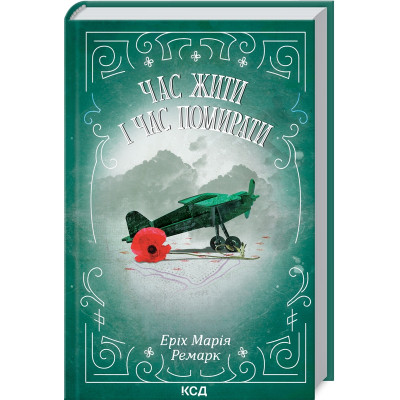 Книга Час жити і час помирати - Еріх Марія Ремарк КСД (9786171512795)