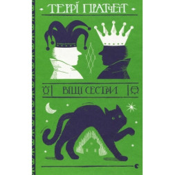Книга Віщі сестри - Террі Пратчетт Видавництво Старого Лева (9786176795247)