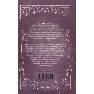 Книга Тріумфальна арка - Еріх Марія Ремарк КСД (9786171247505)