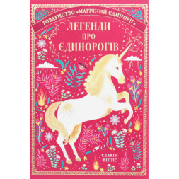 Книга Легенди про єдинорогів - Селвін Фіппс #книголав (9786177820184)