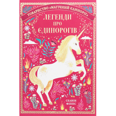 Книга Легенди про єдинорогів - Селвін Фіппс #книголав (9786177820184)