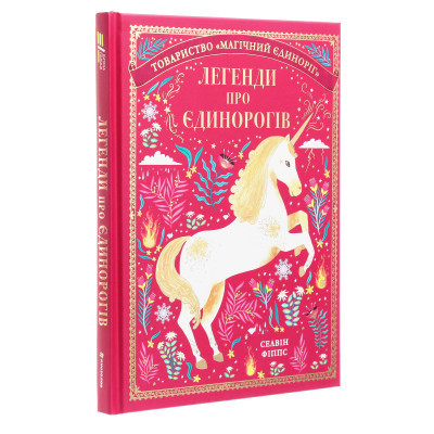 Книга Легенди про єдинорогів - Селвін Фіппс #книголав (9786177820184)