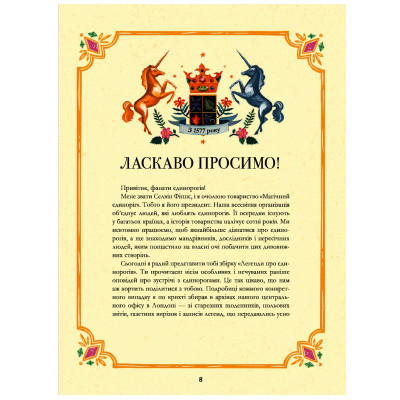 Книга Легенди про єдинорогів - Селвін Фіппс #книголав (9786177820184)