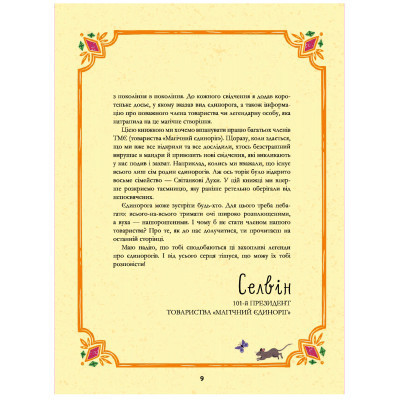 Книга Легенди про єдинорогів - Селвін Фіппс #книголав (9786177820184)