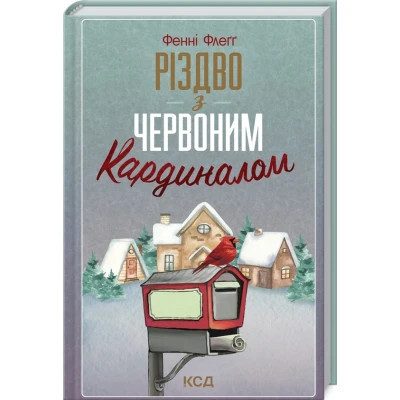 Книга Різдво з червоним кардиналом - Фенні Флеґґ КСД (9786171298002)