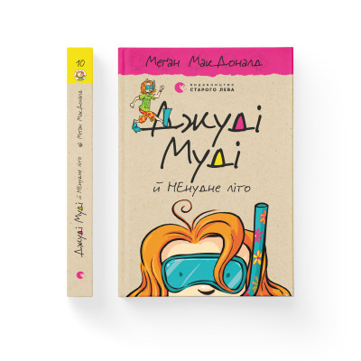 Книга Джуді Муді й НЕнудне літо. Книга 10 - Меґан МакДоналд Видавництво Старого Лева (9786176796046)