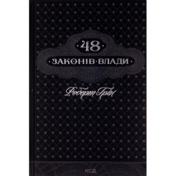 Книга 48 законів влади - Роберт Грін КСД (9786171292642)