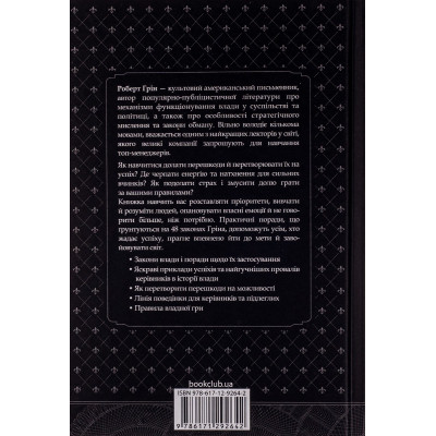 Книга 48 законів влади - Роберт Грін КСД (9786171292642)