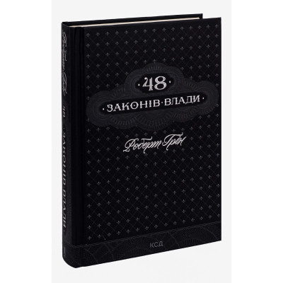 Книга 48 законів влади - Роберт Грін КСД (9786171292642)