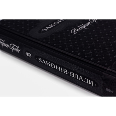 Книга 48 законів влади - Роберт Грін КСД (9786171292642)