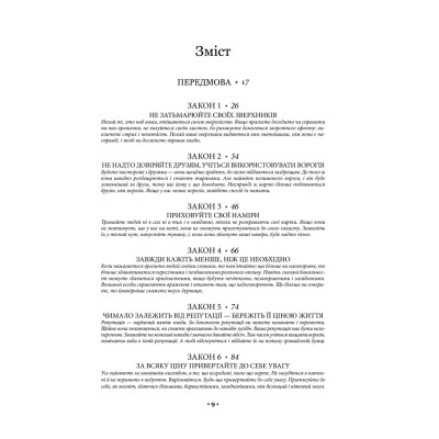 Книга 48 законів влади - Роберт Грін КСД (9786171292642)