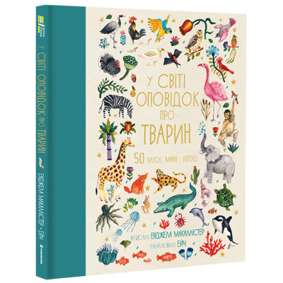 Книга У світі оповідок про тварин. 50 казок, міфів і легенд - Енджела Макаллістер #книголав (9786178012908)