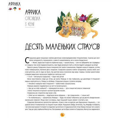 Книга У світі оповідок про тварин. 50 казок, міфів і легенд - Енджела Макаллістер #книголав (9786178012908)