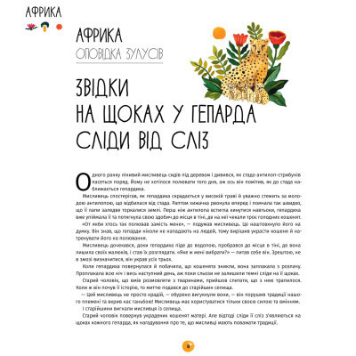 Книга У світі оповідок про тварин. 50 казок, міфів і легенд - Енджела Макаллістер #книголав (9786178012908)