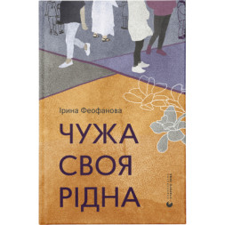 Книга Чужа-своя-рідна - Ірина Феофанова Видавництво Старого Лева (9789664480816)