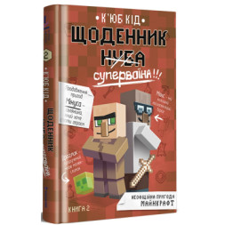 Книга Щоденник супервоїна. Книга 2 - К'юб Кід #книголав (9786178012274)