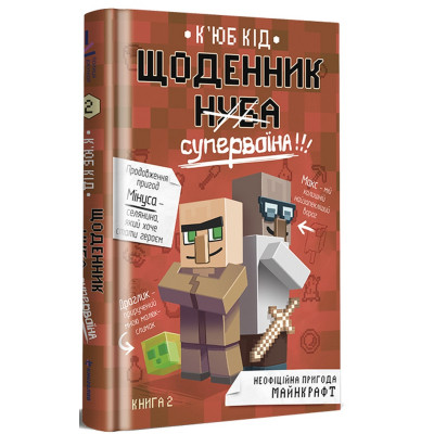 Книга Щоденник супервоїна. Книга 2 - К&#039;юб Кід #книголав (9786178012274)