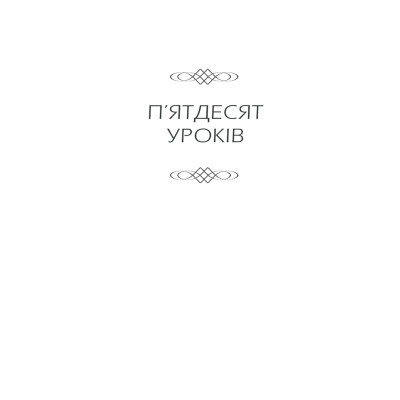 Книга Бог ніколи не моргає. 50 уроків, які змінять твоє життя - Регіна Бретт КСД (9786171295018)