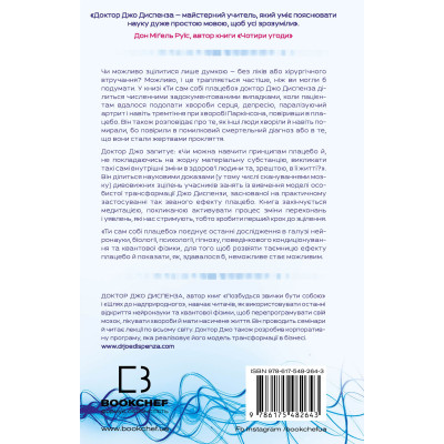 Книга Ти сам собі плацебо. Перетвори свій розум на ліки - Джо Диспенза BookChef (9786175482643)