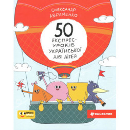 Книга 50 експрес-уроків української для дітей - Олександр Авраменко #книголав (9786177820030)