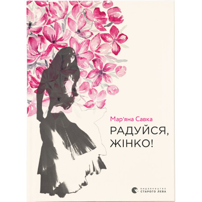 Книга Радуйся, жінко! - Мар&#039;яна Савка Видавництво Старого Лева (9786176799528)