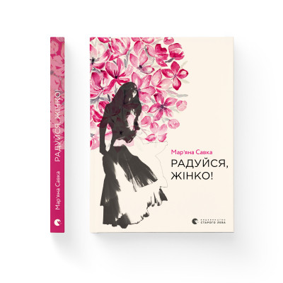 Книга Радуйся, жінко! - Мар&#039;яна Савка Видавництво Старого Лева (9786176799528)