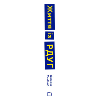Книга Життя із РДУГ. Як працювати разом зі своїм мозком (а не проти нього) - Джессіка МакКейб BookChef (9786175482889)