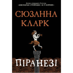 Книга Піранезі - Сюзанна Кларк Видавництво РМ (9786178280758)