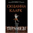 Книга Піранезі - Сюзанна Кларк Видавництво РМ (9786178280758)