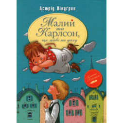 Книга Малий та Карлсон, що живе на даху. Книга 1 - Астрід Ліндґрен Видавництво РМ (9786178280086)