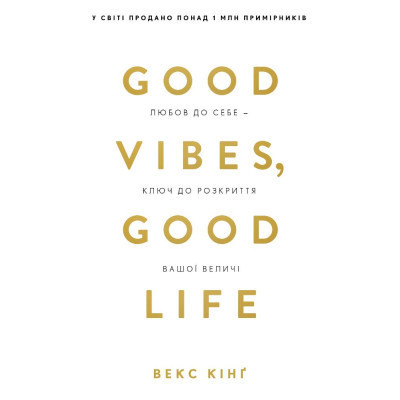 Книга Good Vibes, Good Life. Любов до себе - ключ до розкриття вашої величі - Векс Кінґ BookChef (9786175481912)