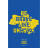 Скретч карта 1DEA.me Travel Map Brave Ukraine (13254)