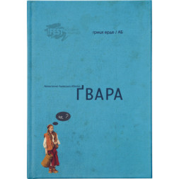 Книга Ґвара. Автентична львівська абетка Видавництво Старого Лева (9786176790044)