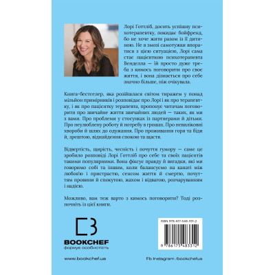 Книга Можливо, вам варто з кимось поговорити. Відверті нотатки психотерапевта - Лорі Ґоттліб BookChef (9786175483312)
