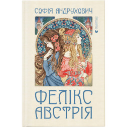 Книга Фелікс Австрія - Софія Андрухович Видавництво Старого Лева (9786176790822)
