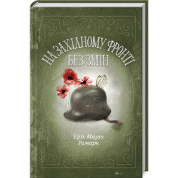 Книга На Західному фронті без змін - Еріх Марія Ремарк КСД (9786171243149)