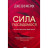 Книга Сила підсвідомості. Як спосіб мислення змінює життя - Джозеф Мерфі КСД (9786171293014)