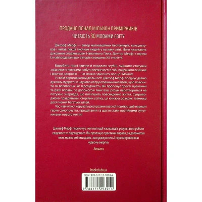 Книга Сила підсвідомості. Як спосіб мислення змінює життя - Джозеф Мерфі КСД (9786171293014)