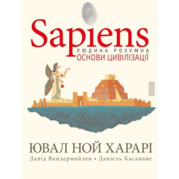 Комікс Sapiens. Основи цивілізації. Том 2 - Ювал Ной Харарі BookChef (9786175481516)