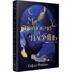 Книга Ми полюємо на пломінь. Піски Арабії. Книга 1 - Гафса Файзал Видавництво РМ (9786178373948)