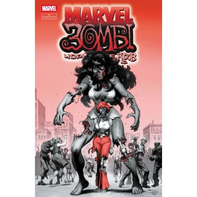 Комікс Marvel Зомбі: Чорне. Біле. Кров. Випуск 3/2 Varvar Publishing (9786170995612)