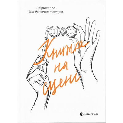 Книга Книжка на сцені Видавництво Старого Лева (9786176798644)