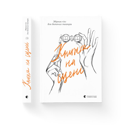 Книга Книжка на сцені Видавництво Старого Лева (9786176798644)