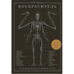 Книга Воскреситель: Анатомія фантастичних істот - Ерік Б. Гадспет BookChef (9786175483510)