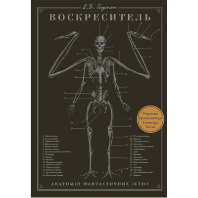 Книга Воскреситель: Анатомія фантастичних істот - Ерік Б. Гадспет BookChef (9786175483510)