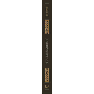 Книга Воскреситель: Анатомія фантастичних істот - Ерік Б. Гадспет BookChef (9786175483510)