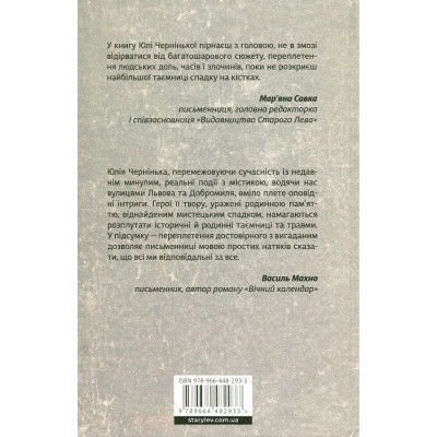 Книга Спадок на кістках - Юлія Чернінька Видавництво Старого Лева (9789664482933)